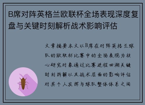 B席对阵英格兰欧联杯全场表现深度复盘与关键时刻解析战术影响评估