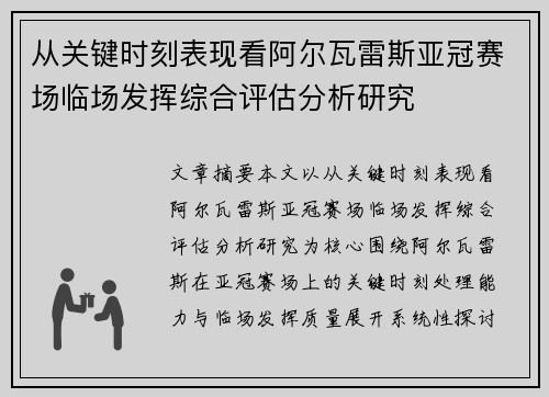 从关键时刻表现看阿尔瓦雷斯亚冠赛场临场发挥综合评估分析研究