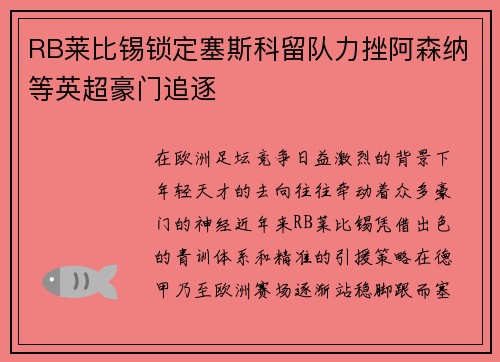RB莱比锡锁定塞斯科留队力挫阿森纳等英超豪门追逐