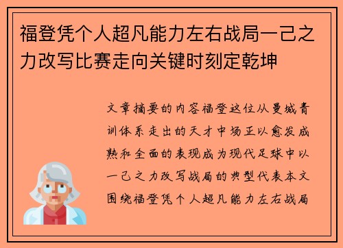 福登凭个人超凡能力左右战局一己之力改写比赛走向关键时刻定乾坤 福登凭个人超凡能力左右战局一己之力改写比赛走向关键时刻定乾坤