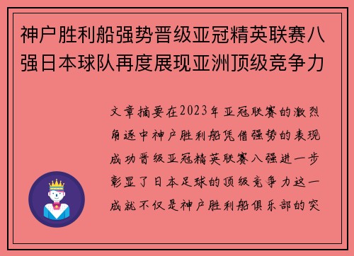 神户胜利船强势晋级亚冠精英联赛八强日本球队再度展现亚洲顶级竞争力 🚀⚽