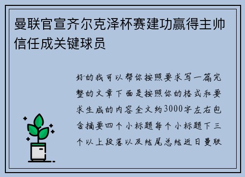 曼联官宣齐尔克泽杯赛建功赢得主帅信任成关键球员 曼联官宣齐尔克泽杯赛建功赢得主帅信任成关键球员