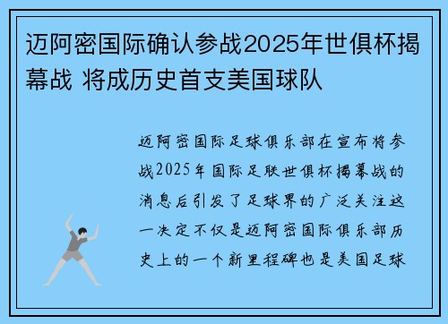 迈阿密国际确认参战2025年世俱杯揭幕战 将成历史首支美国球队 迈阿密国际确认参战2025年世俱杯揭幕战 将成历史首支美国球队