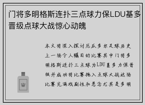 门将多明格斯连扑三点球力保LDU基多晋级点球大战惊心动魄 门将多明格斯连扑三点球力保LDU基多晋级点球大战惊心动魄