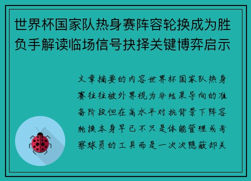 世界杯国家队热身赛阵容轮换成为胜负手解读临场信号抉择关键博弈启示