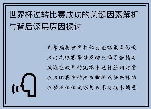 世界杯逆转比赛成功的关键因素解析与背后深层原因探讨 世界杯逆转比赛成功的关键因素解析与背后深层原因探讨
