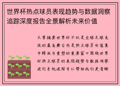 世界杯热点球员表现趋势与数据洞察追踪深度报告全景解析未来价值