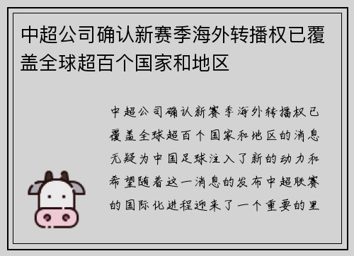 中超公司确认新赛季海外转播权已覆盖全球超百个国家和地区 中超公司确认新赛季海外转播权已覆盖全球超百个国家和地区
