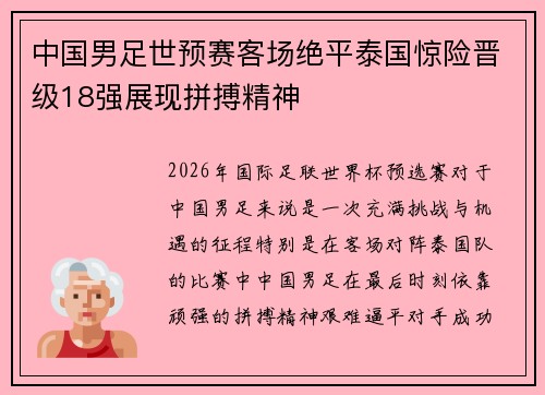 中国男足世预赛客场绝平泰国惊险晋级18强展现拼搏精神 中国男足世预赛客场绝平泰国惊险晋级18强展现拼搏精神