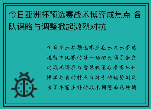 今日亚洲杯预选赛战术博弈成焦点 各队谋略与调整掀起激烈对抗 今日亚洲杯预选赛战术博弈成焦点 各队谋略与调整掀起激烈对抗