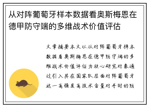 从对阵葡萄牙样本数据看奥斯梅恩在德甲防守端的多维战术价值评估 从对阵葡萄牙样本数据看奥斯梅恩在德甲防守端的多维战术价值评估