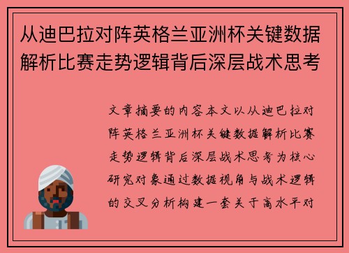 从迪巴拉对阵英格兰亚洲杯关键数据解析比赛走势逻辑背后深层战术思考 从迪巴拉对阵英格兰亚洲杯关键数据解析比赛走势逻辑背后深层战术思考