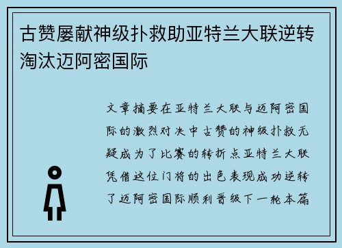 古赞屡献神级扑救助亚特兰大联逆转淘汰迈阿密国际 古赞屡献神级扑救助亚特兰大联逆转淘汰迈阿密国际