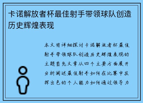 卡诺解放者杯最佳射手带领球队创造历史辉煌表现 卡诺解放者杯最佳射手带领球队创造历史辉煌表现