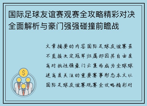 国际足球友谊赛观赛全攻略精彩对决全面解析与豪门强强碰撞前瞻战 国际足球友谊赛观赛全攻略精彩对决全面解析与豪门强强碰撞前瞻战