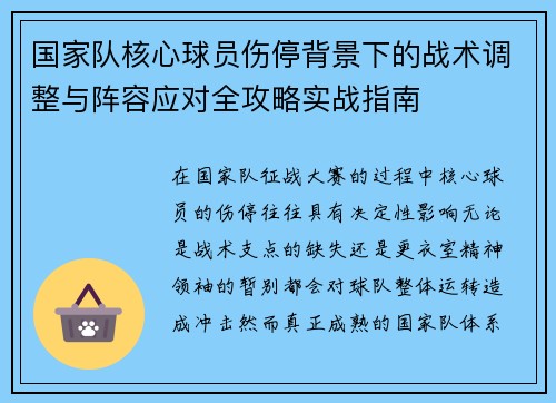 国家队核心球员伤停背景下的战术调整与阵容应对全攻略实战指南 国家队核心球员伤停背景下的战术调整与阵容应对全攻略实战指南