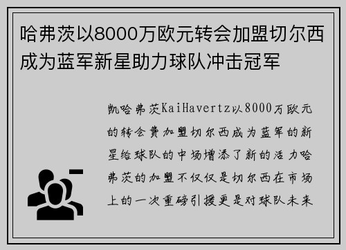 哈弗茨以8000万欧元转会加盟切尔西成为蓝军新星助力球队冲击冠军 哈弗茨以8000万欧元转会加盟切尔西成为蓝军新星助力球队冲击冠军