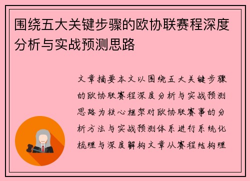围绕五大关键步骤的欧协联赛程深度分析与实战预测思路 围绕五大关键步骤的欧协联赛程深度分析与实战预测思路