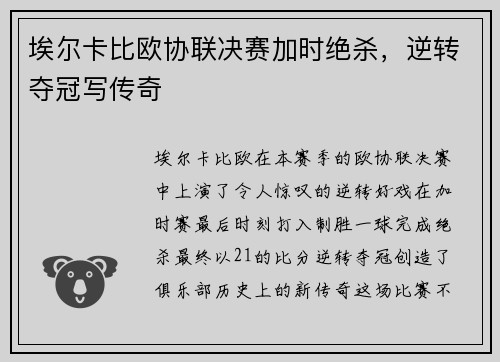 埃尔卡比欧协联决赛加时绝杀,逆转夺冠写传奇 埃尔卡比欧协联决赛加时绝杀,逆转夺冠写传奇