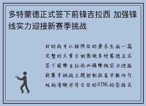 多特蒙德正式签下前锋吉拉西 加强锋线实力迎接新赛季挑战