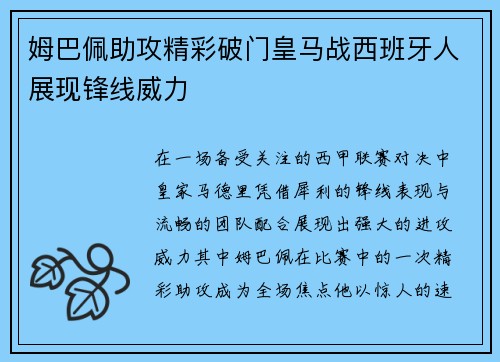 姆巴佩助攻精彩破门皇马战西班牙人展现锋线威力 姆巴佩助攻精彩破门皇马战西班牙人展现锋线威力