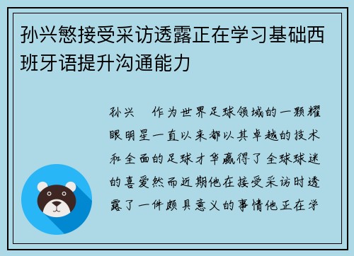 孙兴慜接受采访透露正在学习基础西班牙语提升沟通能力