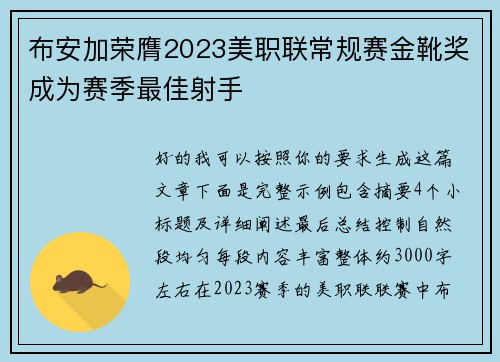 布安加荣膺2023美职联常规赛金靴奖成为赛季最佳射手 布安加荣膺2023美职联常规赛金靴奖成为赛季最佳射手