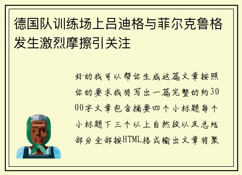 德国队训练场上吕迪格与菲尔克鲁格发生激烈摩擦引关注