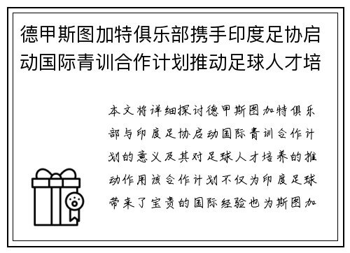 德甲斯图加特俱乐部携手印度足协启动国际青训合作计划推动足球人才培养 德甲斯图加特俱乐部携手印度足协启动国际青训合作计划推动足球人才培养