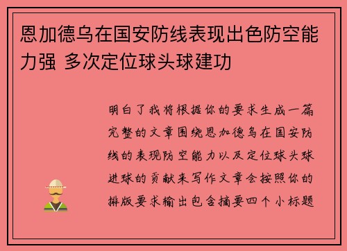 恩加德乌在国安防线表现出色防空能力强 多次定位球头球建功 恩加德乌在国安防线表现出色防空能力强 多次定位球头球建功