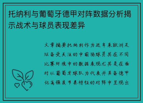 托纳利与葡萄牙德甲对阵数据分析揭示战术与球员表现差异