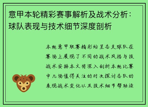 意甲本轮精彩赛事解析及战术分析:球队表现与技术细节深度剖析 意甲本轮精彩赛事解析及战术分析:球队表现与技术细节深度剖析