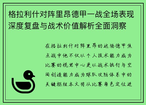 格拉利什对阵里昂德甲一战全场表现深度复盘与战术价值解析全面洞察