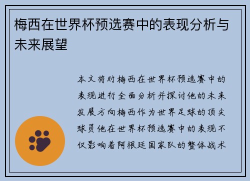 梅西在世界杯预选赛中的表现分析与未来展望