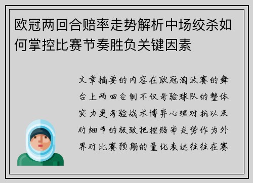 欧冠两回合赔率走势解析中场绞杀如何掌控比赛节奏胜负关键因素