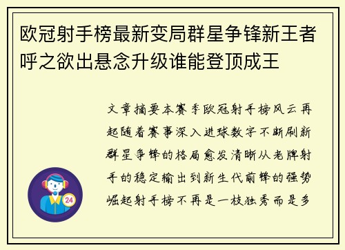欧冠射手榜最新变局群星争锋新王者呼之欲出悬念升级谁能登顶成王