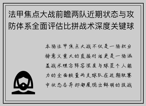 法甲焦点大战前瞻两队近期状态与攻防体系全面评估比拼战术深度关键球员表现