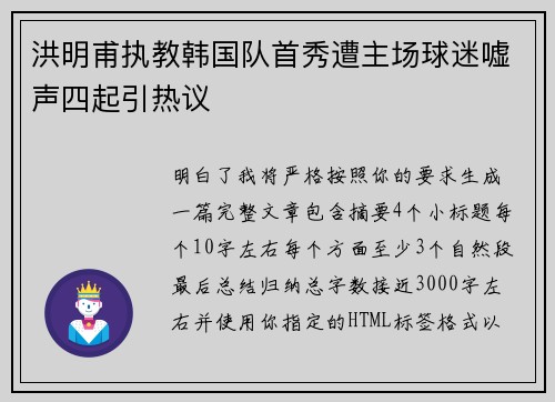 洪明甫执教韩国队首秀遭主场球迷嘘声四起引热议