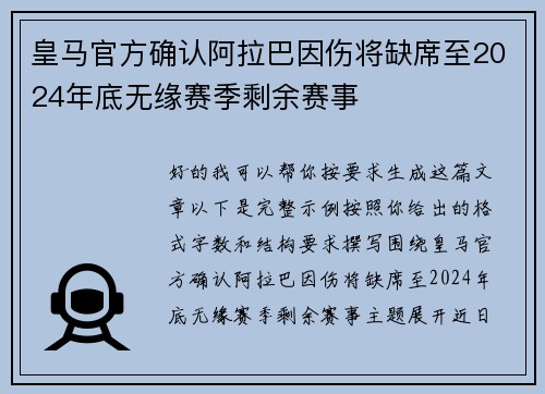 皇马官方确认阿拉巴因伤将缺席至2024年底无缘赛季剩余赛事