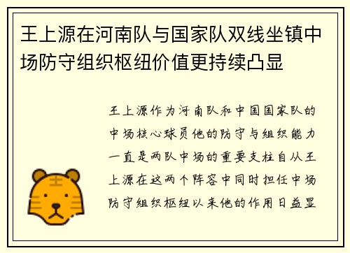 王上源在河南队与国家队双线坐镇中场防守组织枢纽价值更持续凸显