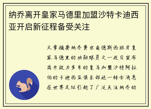 纳乔离开皇家马德里加盟沙特卡迪西亚开启新征程备受关注
