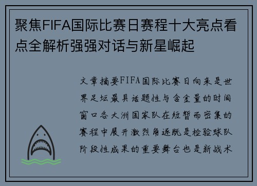 聚焦FIFA国际比赛日赛程十大亮点看点全解析强强对话与新星崛起