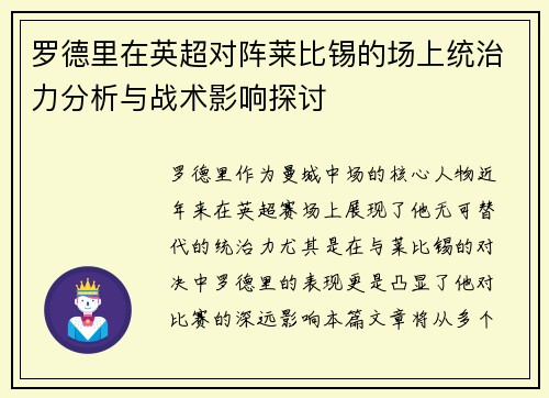 罗德里在英超对阵莱比锡的场上统治力分析与战术影响探讨