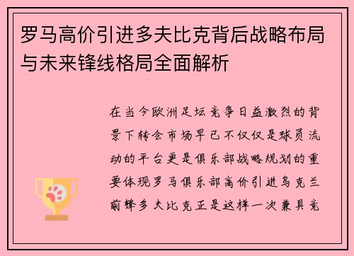 罗马高价引进多夫比克背后战略布局与未来锋线格局全面解析