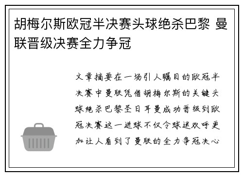 胡梅尔斯欧冠半决赛头球绝杀巴黎 曼联晋级决赛全力争冠