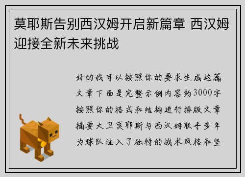 莫耶斯告别西汉姆开启新篇章 西汉姆迎接全新未来挑战