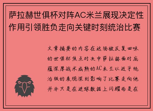 萨拉赫世俱杯对阵AC米兰展现决定性作用引领胜负走向关键时刻统治比赛