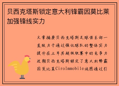 贝西克塔斯锁定意大利锋霸因莫比莱加强锋线实力