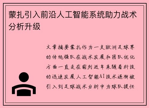 蒙扎引入前沿人工智能系统助力战术分析升级