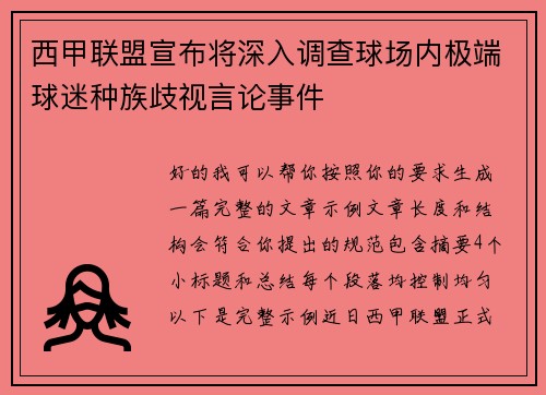 西甲联盟宣布将深入调查球场内极端球迷种族歧视言论事件